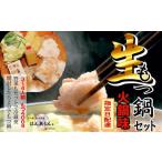 ふるさと納税 牛肉 もつ鍋 愛知県 大府市  生もつ鍋フルセット 名物 国産牛もつ鍋 火鍋味 3〜4人前 国産牛もつ2倍 野菜・ラーメン付き フルセット 指定日配達 …