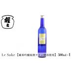 日本酒 酒 純米吟醸 Le-Sake ワイン酵母仕込み 500ml
