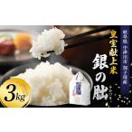 令和8年度 新米 皇室献上米 銀の朏 3kg