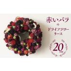花 地産地消 バラづくしの華やぎドライフラワーリース