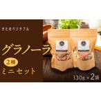 加工品等 冷蔵配送 グラノーラセットミニ