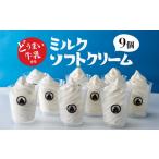 菓子 アイス どうまい牛乳のミルクソフトクリーム