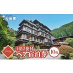 宿泊券 旅館 民宿 名栗温泉 大松閣 翆明館1泊2食付ペア宿泊…