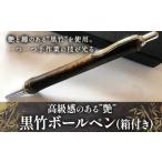文房具 玩具 ボールペン 黒竹 ベーシック 箱付き