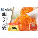 ふるさと納税 魚貝類 鮭 北海道 千歳市 佐藤水産 鮭ルイベ漬 (いくら増量小分けタイプ) 180g サケ シャケ 海鮮 魚 北海道 千歳