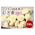 ふるさと納税 果物類 栗 茨城県 笠間市 むき栗 訳あり 500g 栗 剥き栗 国産 笠間 茨城県 鍋屋本店 大きさ 不揃い 訳アリ 栗 国産栗 熟成栗 秋 旬 おやつ スイ…