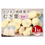 ふるさと納税 果物類 栗 茨城県 笠間市 ワケあり かさま 熟成栗 訳あり むき栗 500gx2 不揃い 訳アリ 手作業 皮むき 栗 生栗 むき栗 冷凍 くり クリ 国産 国…