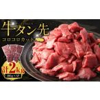 ふるさと納税 牛肉 熊本県 水上村 牛タン先コロコロカット 400g×5パック 計2.0kg 牛 タン サイコロ カット