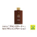 化粧水 乳液 美容液 クリーム クオリス ブロンズターナーセ…