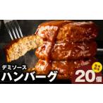 ふるさと納税 牛肉 ハンバーグ 大阪府 泉佐野市 簡単調理 ハンバーグ 20個 デミグラスソース 鉄板焼き 小分け 時短 合い挽き ハンバーグ ステーキ はんばーぐ…