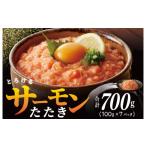 サーモンたたき 合計 700g