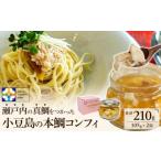 缶詰 瓶詰 魚貝類 小豆島の本鯛コンフィ 2個セット 105g×2個
