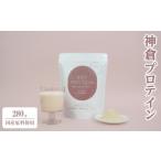 加工品等 神倉プロテイン 280g