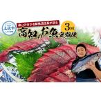 カツオ 全3回定期便 違いの分かる鮮魚店店長が送る