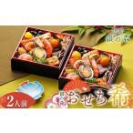 おせち 銀の森 希 5.5寸 2客組 銘々重 全21品目 1人前