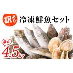 ふるさと納税 北海道 鹿部町 【2024年5月下旬発送】【緊急支援品】北海道 冷凍鮮魚セット 最大4.5kg 「漁師応援プロジェクト！」 下処理済み 冷凍 鮮魚 海鮮 …