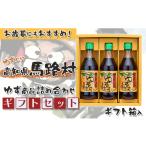 たれ ドレッシング 酢 ポン酢 ゆずの村のゆず