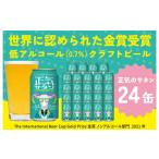 ふるさと納税 大阪府 泉佐野市 【スピード発送】【訳あり】クラフトビール 正気のサタン 24本 低アルコール 微アル アルコール度数 0.7%