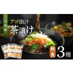魚貝類 鯛 五島産 鮮魚 アゴ出汁茶漬け 3種セット