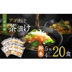 魚貝類 鯛 五島産 鮮魚 アゴ出汁茶漬け 5種×4セット
