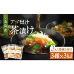 魚貝類 鯛 全3回定期便 五島産 鮮魚 アゴ出汁茶漬け