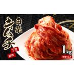加工品等 キムチ 白菜キムチ 1kg