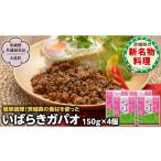 加工品等 レトルト 茨城ガパオ 4個