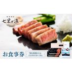お食事券 鉄板焼き 七里ガ浜 3万円分 1万円券×3枚