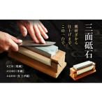 ふるさと納税 雑貨・日用品 佐賀県 鳥栖市 砥石 三面砥石 2kg といし 包丁研ぎ 研ぎ石