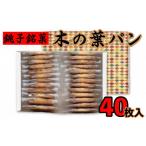 焼菓子 チョコレート 銚子銘菓 木の葉パン40枚入