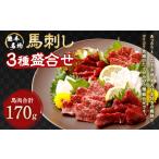 馬肉 上 R8年熊本地震復興支援 馬刺し盛合せ 3種