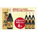 お酒 リキュール 沢の鶴 古酒仕込み梅酒720ml×6本