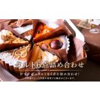 ケーキ カステラ タルト タルト専門店 6点