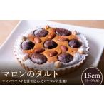 ケーキ カステラ タルト マロンのタルト 16cm