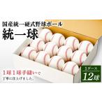 スポーツ アウトドア 統一 硬式 野球ボール