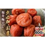 加工品等 梅干 福井 梅干し Aセット 300g
