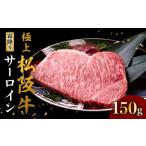 ふるさと納税 三重県 松阪市 極上松阪牛サーロインステーキ 150g×1枚 < 冷蔵 > ( 牛肉 ブランド牛 高級 和牛 国産牛 松阪牛 松坂牛 ステーキ サーロイ…