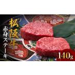 ふるさと納税 三重県 松阪市 松阪牛赤身ステーキ 70g×2枚 < 冷蔵 > ( 牛肉 ブランド牛 高級 和牛 国産牛 松阪牛 松坂牛 ステーキ 赤身 赤身ステーキ 松…