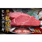 ふるさと納税 牛肉 ステーキ 三重県 松阪市 極上松阪牛ヒレステーキ 100g×2枚 < 冷蔵 > ( 牛肉 ブランド牛 高級 和牛 国産牛 松阪牛 松坂牛 ステーキ …