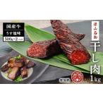 ふるさと納税 肉 岡山県 津山市 津山名物 食肉石本商店の 干し肉1kg 500g×2パック 1462270