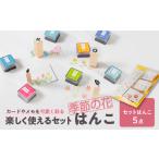 文房具 玩具 楽しく使えるセットはんこ 季節の花