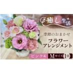花 苗木 花束 ピンク系 癒し生活 季節のおまかせフラワーア…