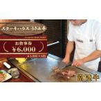 お食事券 ステーキハウスうさみ亭 お食事券6000円分