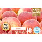 ふるさと納税 山梨県 山梨市 ＜ 訳あり ＞ 桃 5〜9玉 2kg 以上 2024年6月中旬より順次出荷予定 _ 訳アリ わけあり 先行予約 果物 フルーツ もも モモ 人気 美…