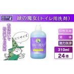 緑の魔女トイレ310ml×24本セット