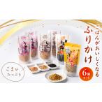 加工品等 ごまが ごはんがおいしくなるふりかけ6個セット_