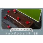 菓子 チョコレート 濃厚 フォンダンショコラ 2本