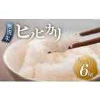 ショッピングふるさと納税 無洗米 ふるさと納税 無洗米 福岡県 筑前町  令和7年産 ヒノヒカリ無洗米2kg×3袋 無洗米 精米 ご飯 ごはん 米 お米 ヒノヒカリ 小分け 包装 備蓄米 便利 筑前町産 旬…