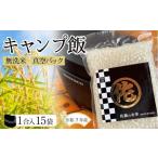 ふるさと納税 無洗米 福岡県 筑前町  令和7年産 キャンプ飯 無洗米真空パック1合×15袋 令和7年産 無洗米 精米 ご飯 ごはん 米 お米 元気つくし ブランド 真空…