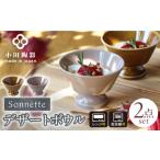 食器 グラス 皿 美濃焼 Sonnette -ソネット-